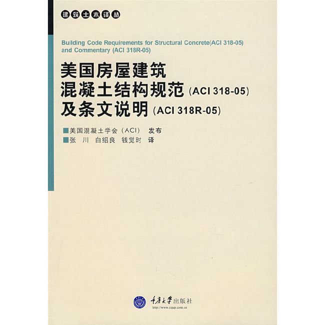 美国房屋建筑混凝土结构规范及条文说明 美国混凝土学会发布 编,张川,白绍良,钱觉时 译 重庆大学出版社，【正版保证】