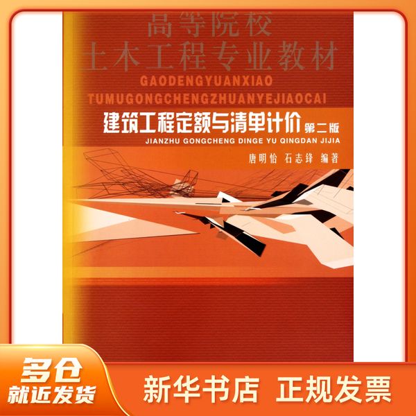 建筑工程定额与清单计价(第2版高等院校土木工程专业教材) 中国水利水电 【春节也发货】