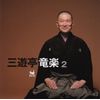 三遊亭竜楽2