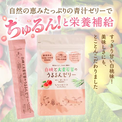白桃と大麦若葉のうるるんゼリー (7本入り) 青汁ゼリー スティック 国産 白桃ピューレ使用 美容 コラーゲン ヒアルロン酸 食物繊維 鉄分 ミネラル 美味しい 食べやすい 甘さすっきり 九州 熊本 [サン・ファーム]