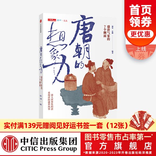 唐朝的想象力 盛唐气象的7个侧面 蒲实 等著 三联生活周刊  唐诗 武则天 长安 宗教 美食 外交 重回唐朝 中信正版