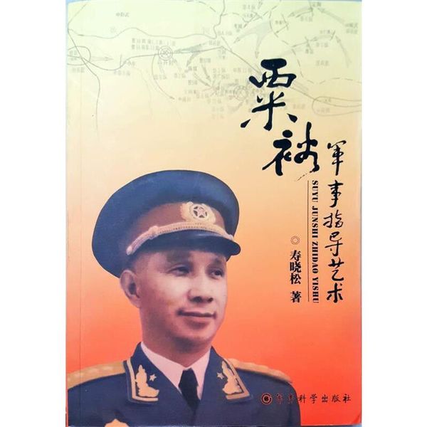 粟裕军事指导艺术 寿晓松　著 军事科学出版社【正版书】