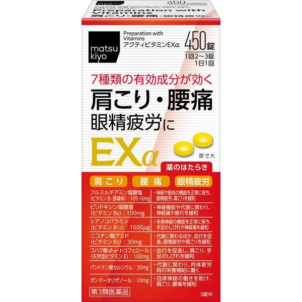 アクティビタミンEXα 450錠