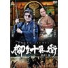 柳生十兵衛 世直し旅 [DVD]