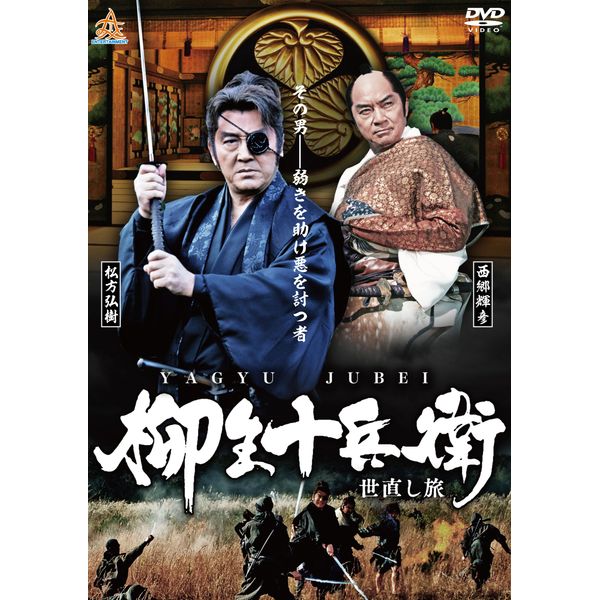 柳生十兵衛 世直し旅 [DVD]