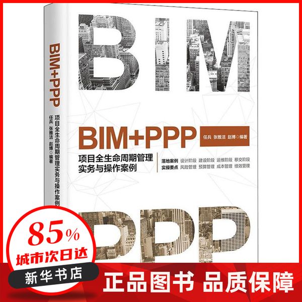 BIM+PPP 项目全生命周期管理实务与操作案例 任兵,张雅洁,赵博 中国市场出版社 【新华书店正版图书书籍】