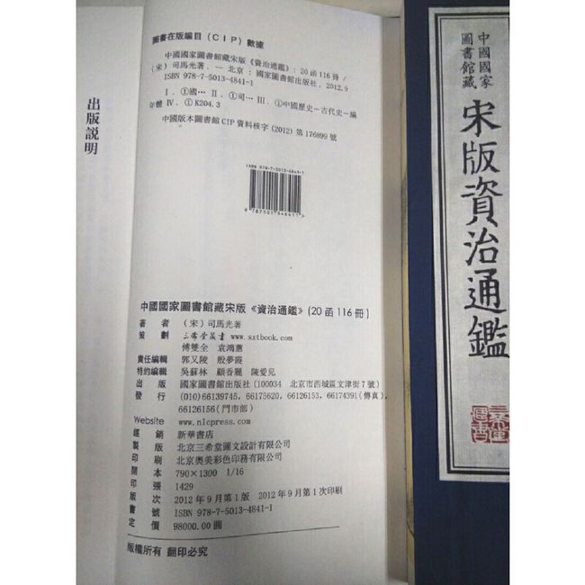 三希堂藏书】中国国家图书馆藏宋版《资治通鉴》20函116册