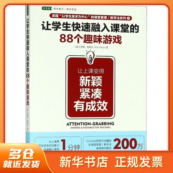 让学生快速融入课堂的88个趣味游戏 (英)罗博·普莱文|译者:李欢 中国青年 【新华集团自营】