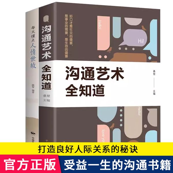 全2册每天懂点人情世故沟通艺术全知道社交礼仪为人处世人际关系中国式应酬沟通智慧表达说话技巧关系情商职场应酬交往