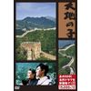 大地の子 (新価格) [DVD]