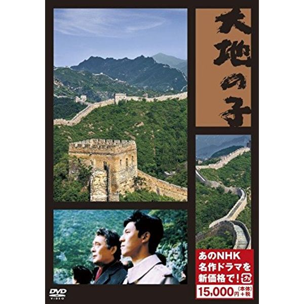 大地の子 (新価格) [DVD]