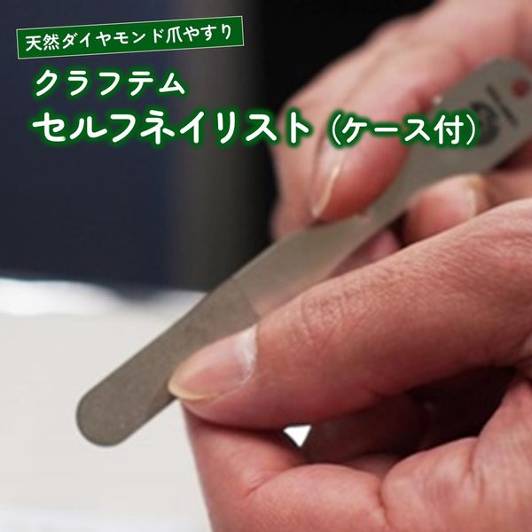 [Hometown Tax] Craftem Self Nail Artist Nail File with Case Nail Care Single-sided Processing Natural Diamond Craft Compact Size 24,000 Yen Yamagata Prefecture 0130-2201