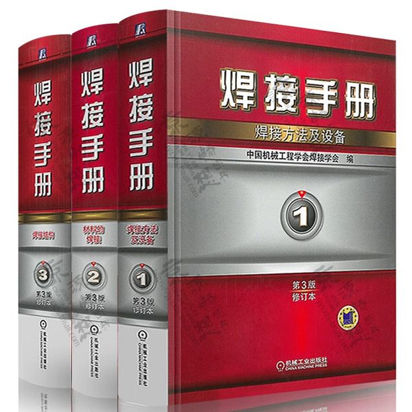 焊接手册 全3卷 第1卷 焊接方法及设备+第2卷 材料的焊接+第3卷 焊接结构 电弧焊 电阻焊 钎焊 焊接工艺方法 焊接自动化技术书籍