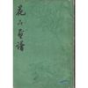 周天民花卉画谱 周天民，【正版可开发票】
