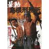 暴動島根刑務所 [DVD]
