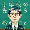 小学校の先生から教わること