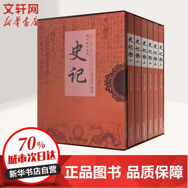 史记(全6册) 哈尔滨出版社