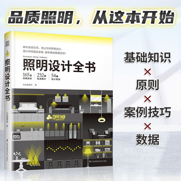 照明设计全书 室内灯光设计宝典 超实用图文对照 图解照明设计基础教程 专业室内灯光设计书