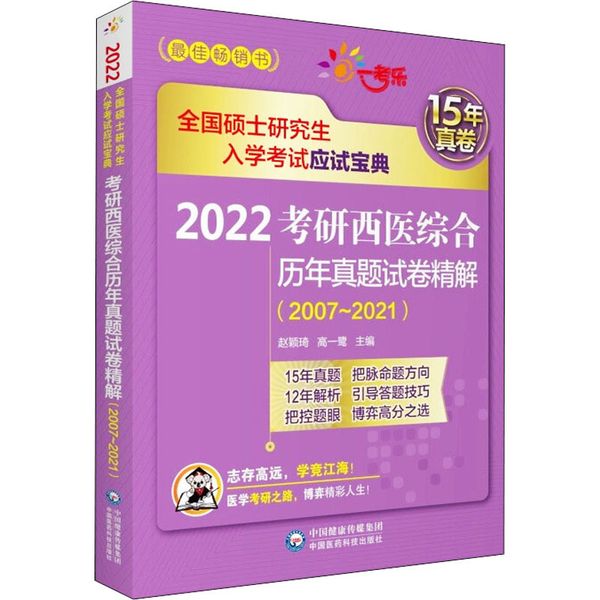 2022考研西医综合历年真题试卷精解(2007~2021) 中国医药科技出版社