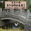 名流吟詠　古今名詩特選集50　①