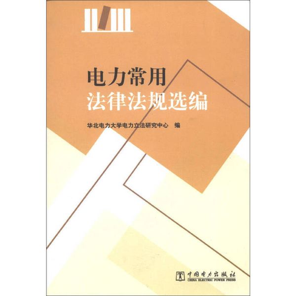 电力常用法律法规选编 【正版】