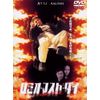 ロミオ・マスト・ダイ 特別版 [DVD]