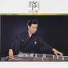 箏・沢井忠夫 作品集(5)