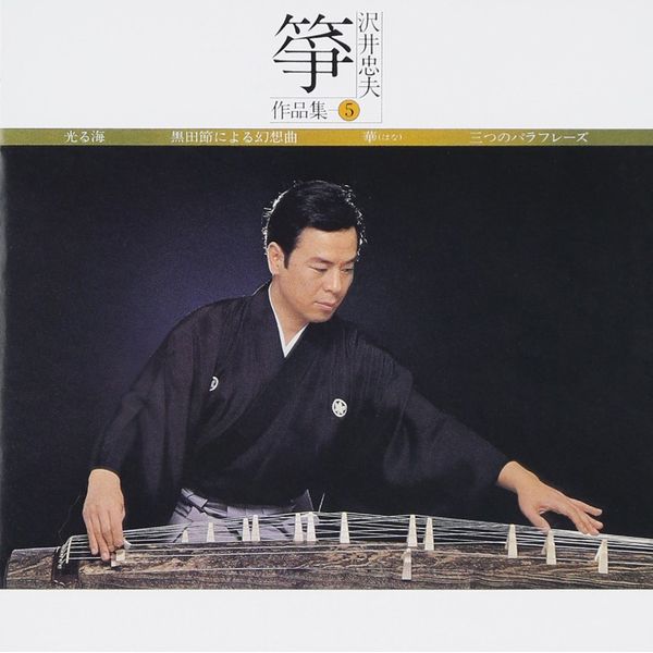 箏・沢井忠夫 作品集(5)