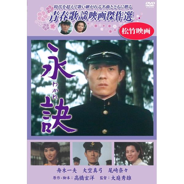 永訣 わかれ [DVD]