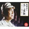 あゝ軍歌~戦友よ安らかに~