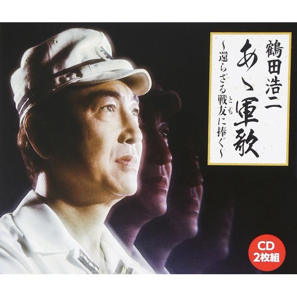 あゝ軍歌~戦友よ安らかに~