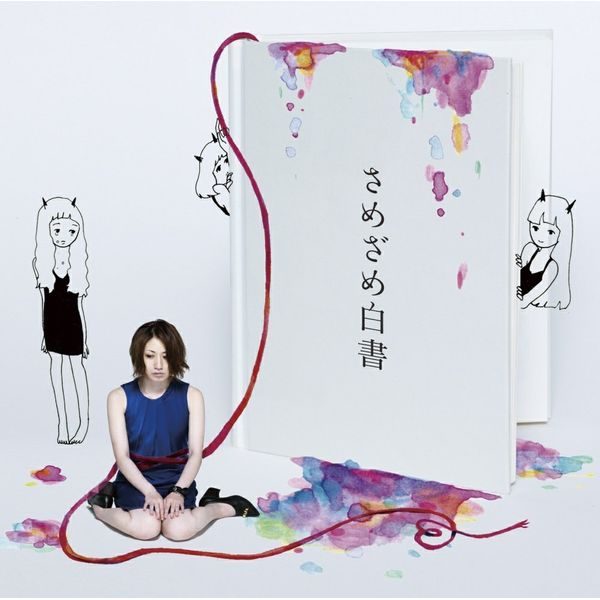 さめざめ白書(初回限定盤)