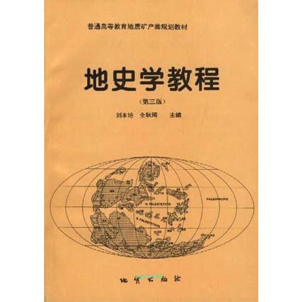 地史学教程 刘本培,全秋琦 编 地质出版社【正版书籍】