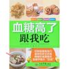 血糖高了跟我吃 高音【正版图书】