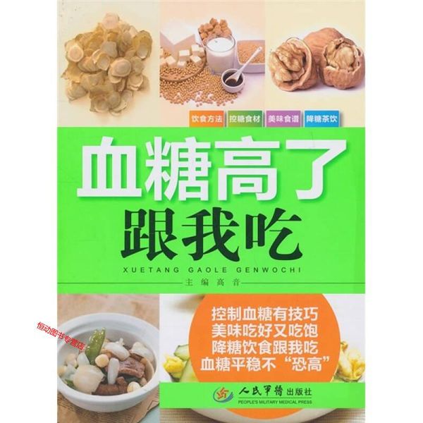 血糖高了跟我吃 高音【正版图书】