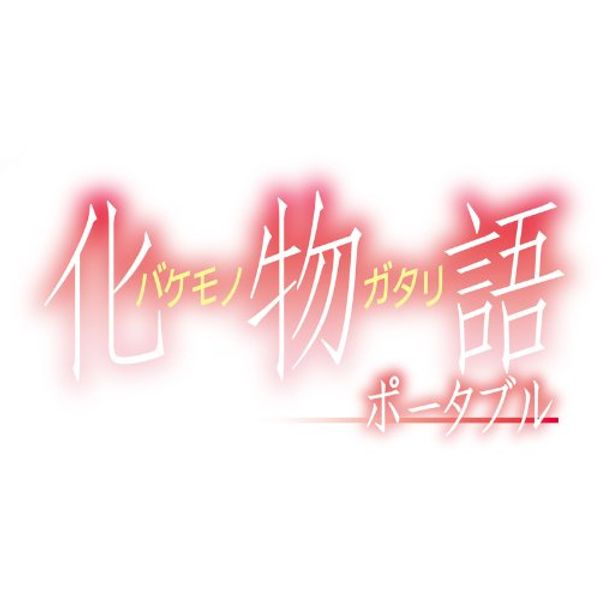 化物語 ポータブル (通常版) - PSP