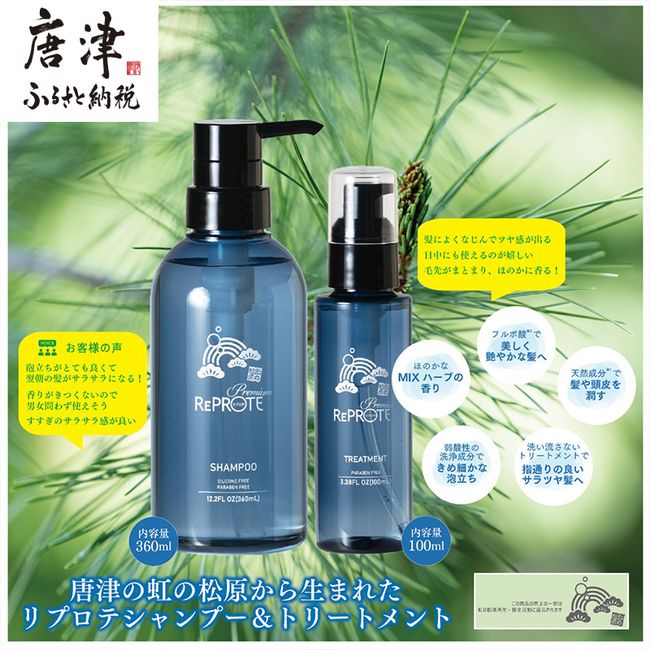 [Hometown Tax] Shampoo &amp; Treatment Set Born from Karatsu Niji no Matsubara (Shampoo 360ml x Treatment 100ml) &quot;2023 Reiwa 5&quot;