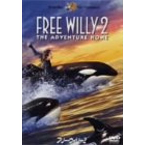 フリー・ウィリー2 [DVD]
