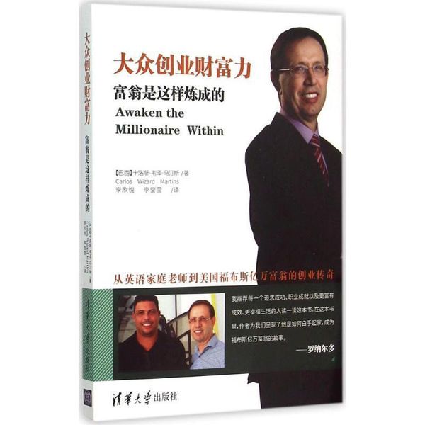 大众创业财富力:富翁是这样炼成的 【巴西】卡洛斯·韦泽·马汀斯(Carlos Wizard Martins)著,李欣悦,李莹莹译 清华大学出版社【正版】