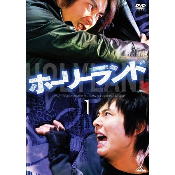 ホーリーランド Vol.1 [DVD]