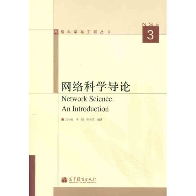 网络科学导论 汪小帆　等编著 高等教育出版社【正版书】