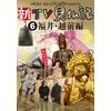 新TV見仏記6 福井・越前編 [DVD]