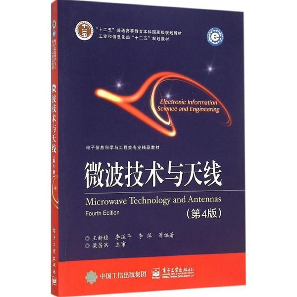 微波技术与天线 王新稳,李延平,李萍 著 电子工业出版社【正版书】