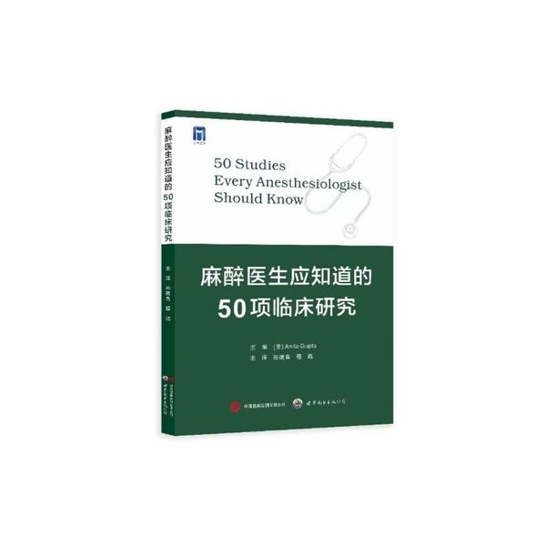 麻醉医生应知道的50项临床研究