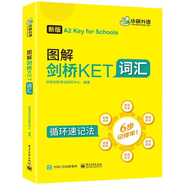 图解剑桥KET词汇 华研剑桥考试研究中心 著 电子工业出版社【正版书】