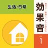 舞台に!映像に!すぐに使える効果音1.生活・日常
