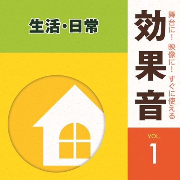 舞台に!映像に!すぐに使える効果音1.生活・日常