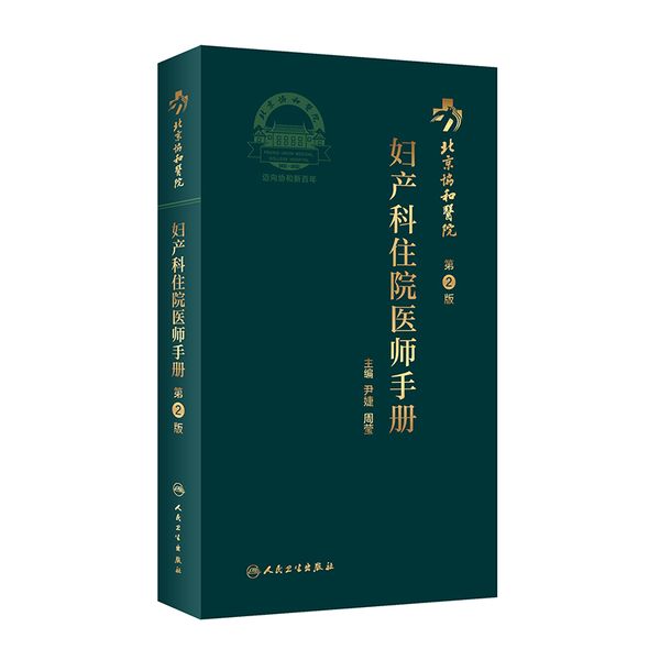 北京协和医院妇产科住院医师手册（第2版）