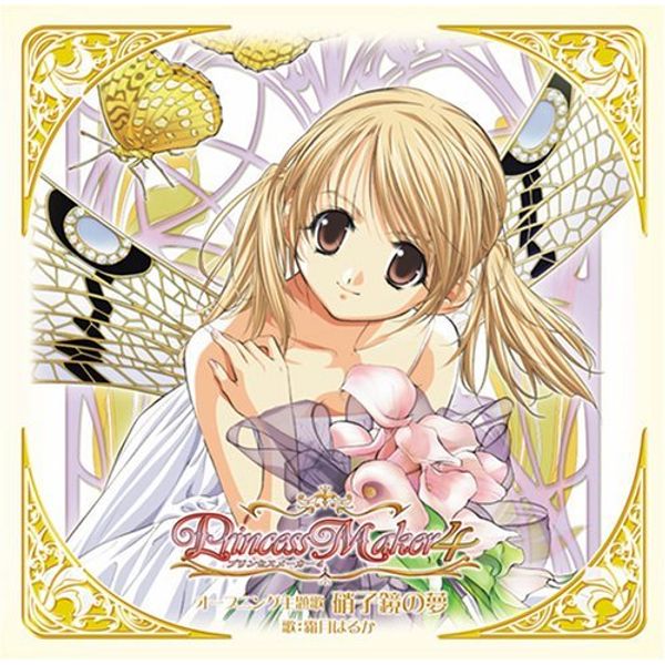 PS2「プリンセスメーカー4」主題歌「硝子鏡の夢」