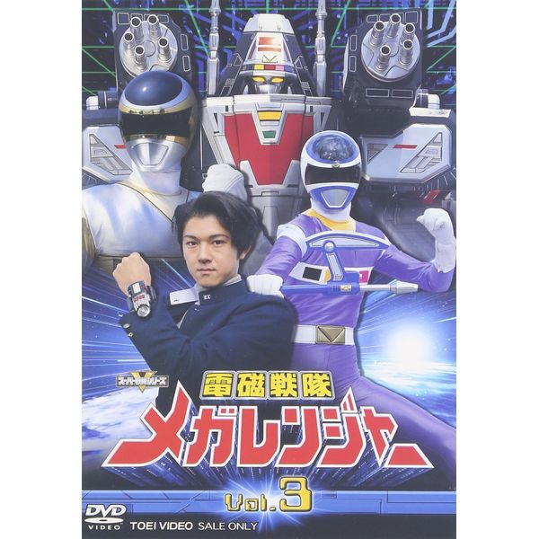 電磁戦隊 メガレンジャー VOL.3 [DVD]